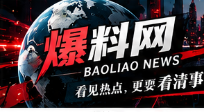爆料网头图